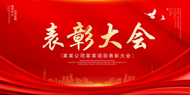 表彰大会