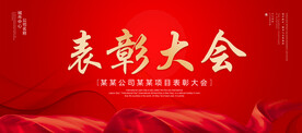 表彰大会