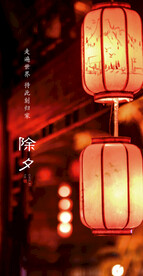 除夕