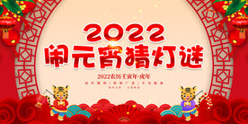 闹元宵猜灯谜