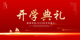 开学典礼