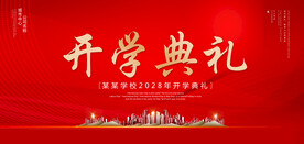 开学典礼