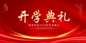 开学典礼