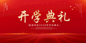 开学典礼