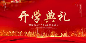 开学典礼