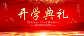 开学典礼