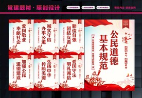 公民基本道德规范