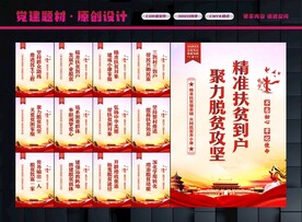 脱贫攻坚展板
