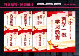 两学一做展板