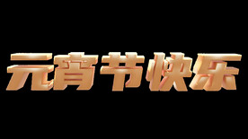 元宵节快乐字设计