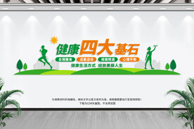 健康四大基石