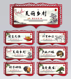 美丽乡村
