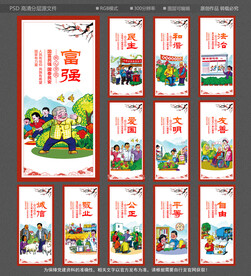 社会主义核心价值观