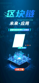 区块链蓝色科技宣传海报