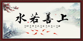 上善若水