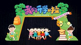 可爱开学拱门