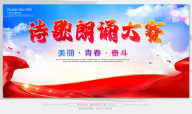 诗歌朗诵大赛