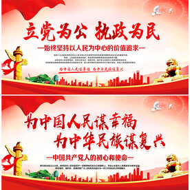 立党为公 执政为民