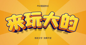 立体字