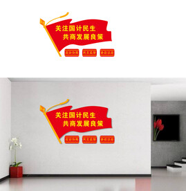 政协  文化墙