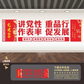 讲党性