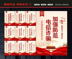 预防电信诈骗