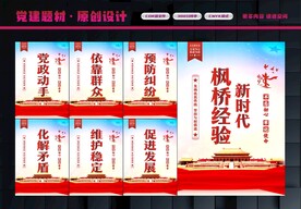 枫桥经验展板