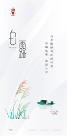 白露