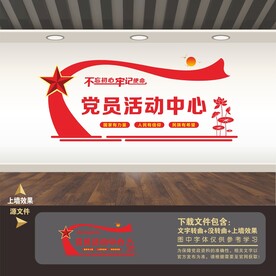 党员活动中心