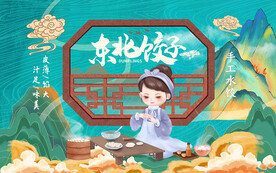 东北饺子背景