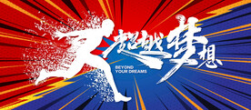超越梦想会议运动会竞赛背景