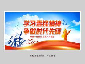 学习雷锋精神 争做时代先锋