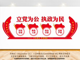 立党为公执政为民