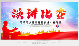 演讲比赛