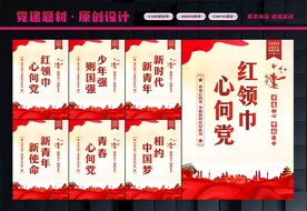 少先队展板