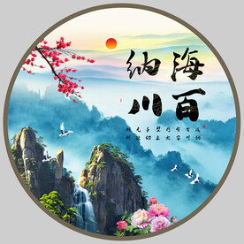 海纳百川
