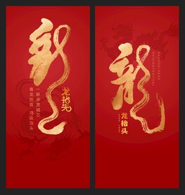 高端 二月二海报