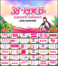 三八妇女节PPT