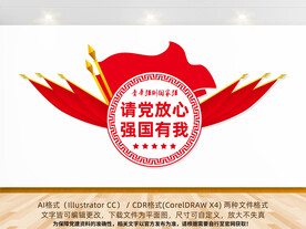 请党放心强国有我