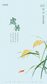 处暑