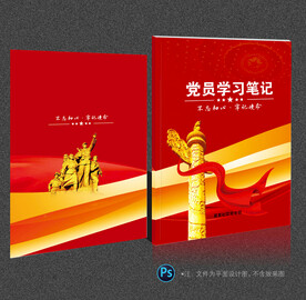 党员学习笔记