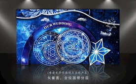 星空婚礼