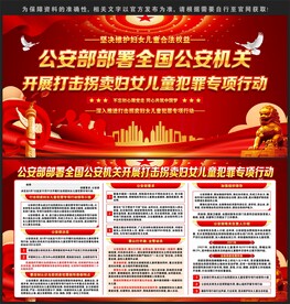 开展打击拐卖妇女儿童犯罪行动