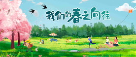 春节郊游图片