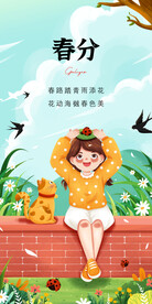 春分