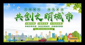 共创文明城市