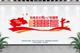 社会主义核心价值观