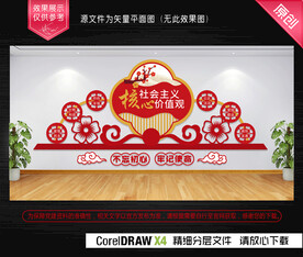 社会主义核心价值观