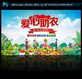 爱心助农