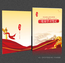 党员学习笔记